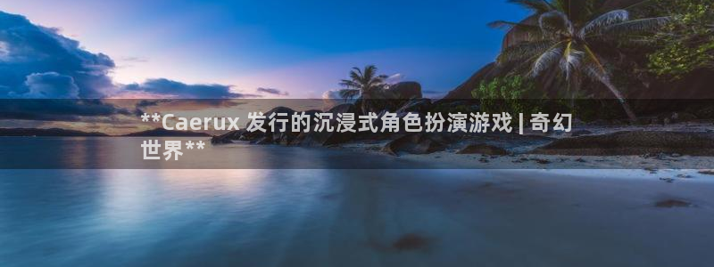 顺盈娱乐平台提现被关闭怎么回事啊苹果手机：**Caerux 发行的沉浸式角色扮演游戏 | 奇幻
世界**
