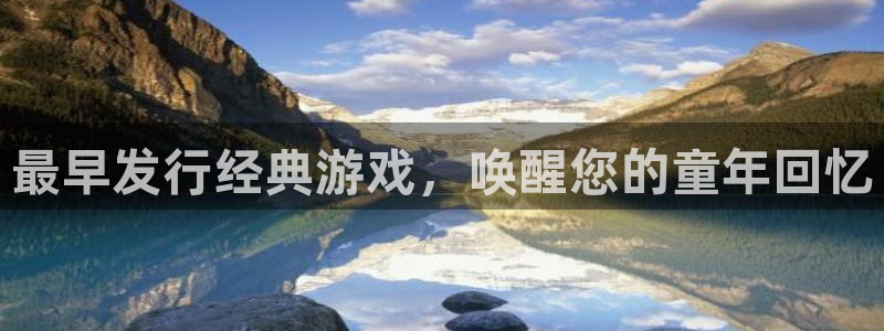 顺盈平台注册：最早发行经典游戏，唤醒您的童年回忆