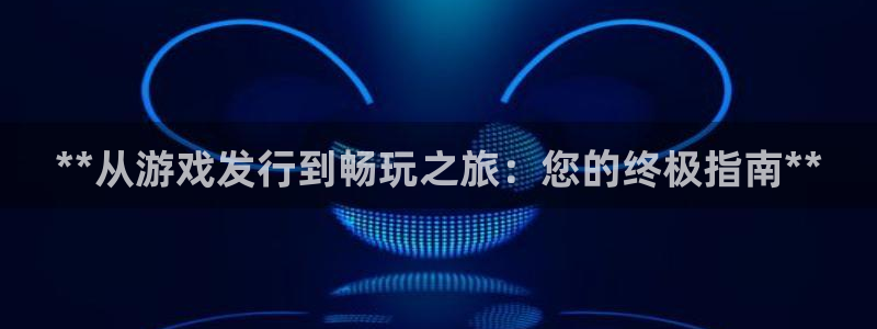 顺盈平台登陆：**从游戏发行到畅玩之旅：您的终极指南**