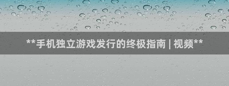 顺盈娱乐违法吗是真的吗：**手机独立游戏发行的终极指南 | 视频**