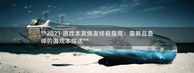 顺盈平台注册网址是多少：**2021 游戏本发烧友终极指南：最新且最
棒的游戏本综述**