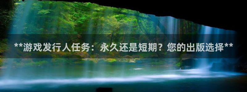顺盈电子：**游戏发行人任务：永久还是短期？您的出版选择**