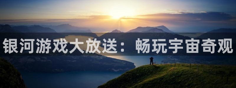 顺盈娱乐平台最新活动信息：银河游戏大放送：畅玩宇宙奇观