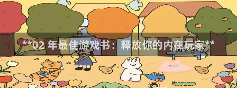 顺盈平台注册开户条件：**02 年最佳游戏书：释放你的内在玩家**